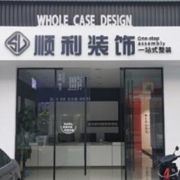 南昌县顺利装修公司